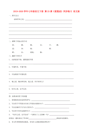 七年級(jí)語(yǔ)文下冊(cè)第23課愛蓮說(shuō)同步練習(xí)語(yǔ)文版