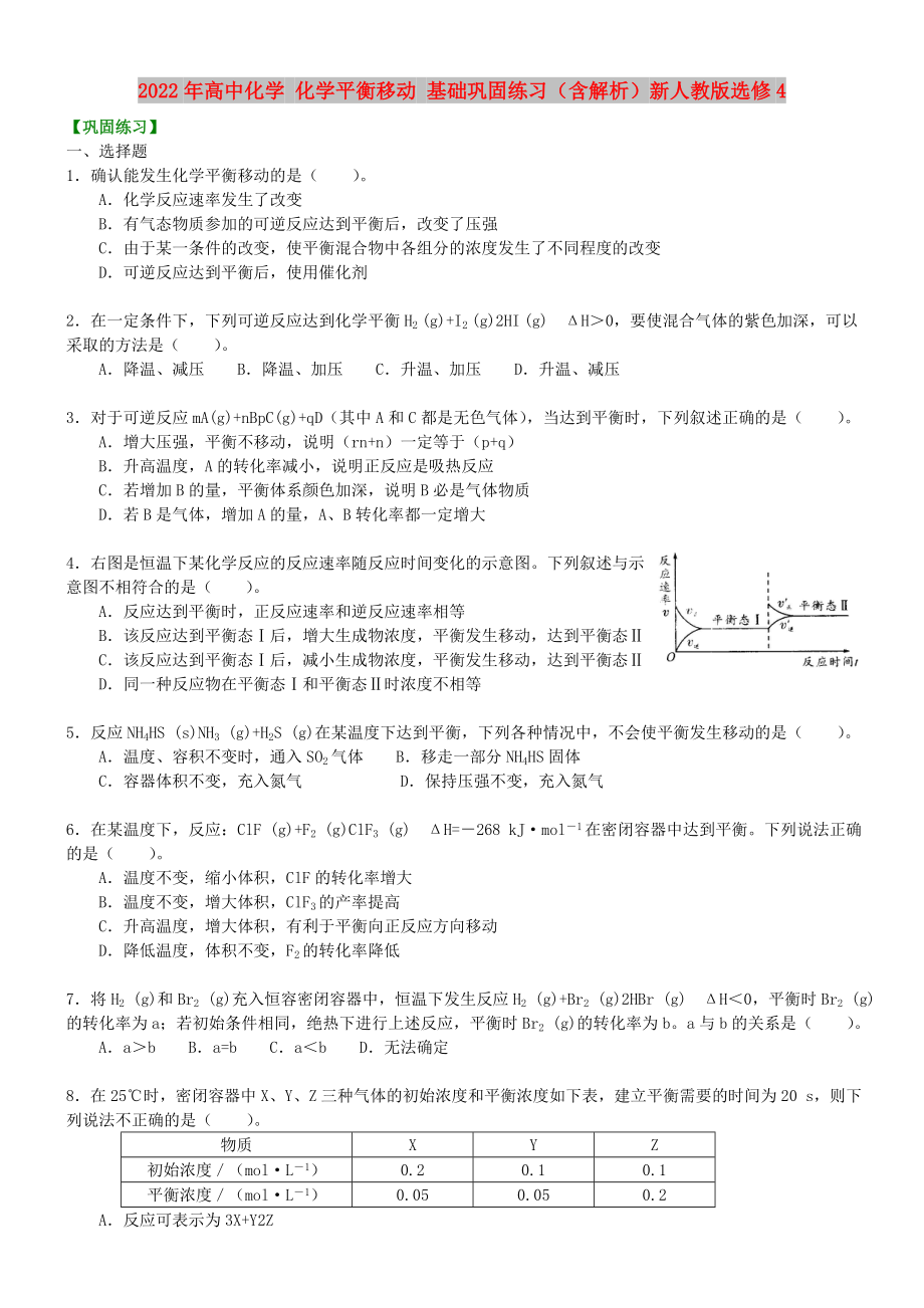 2022年高中化學(xué) 化學(xué)平衡移動 基礎(chǔ)鞏固練習(xí)（含解析）新人教版選修4_第1頁