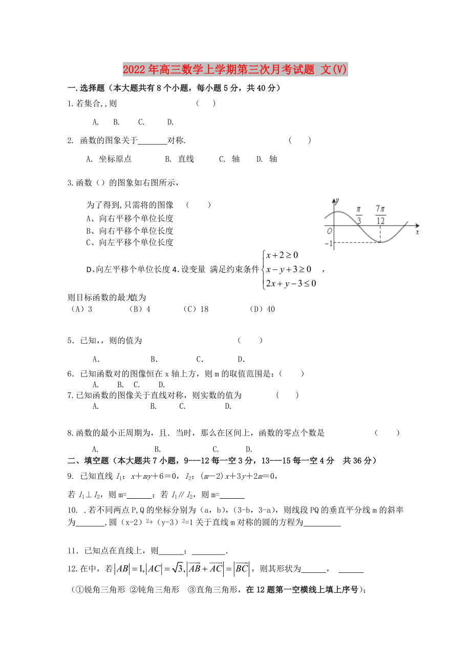 2022年高三數(shù)學上學期第三次月考試題 文(V)_第1頁