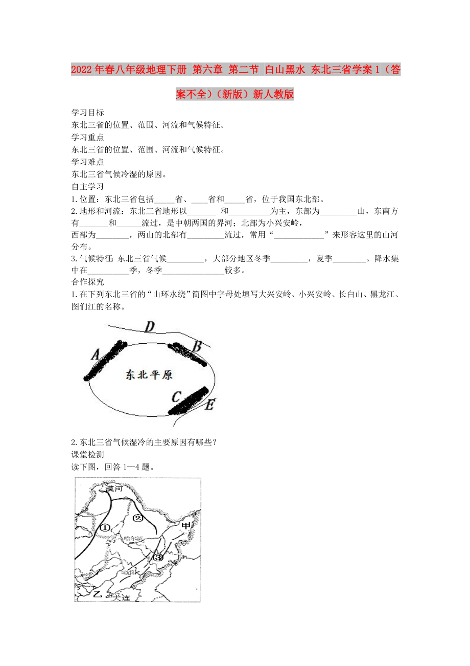 2022年春八年級地理下冊 第六章 第二節(jié) 白山黑水 東北三省學案1（答案不全）（新版）新人教版_第1頁