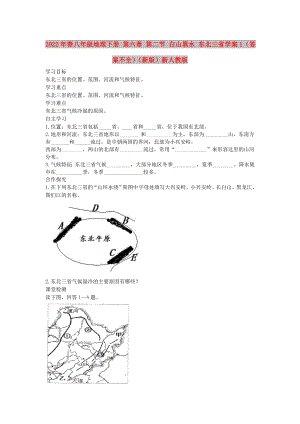 2022年春八年級地理下冊 第六章 第二節(jié) 白山黑水 東北三省學(xué)案1（答案不全）（新版）新人教版