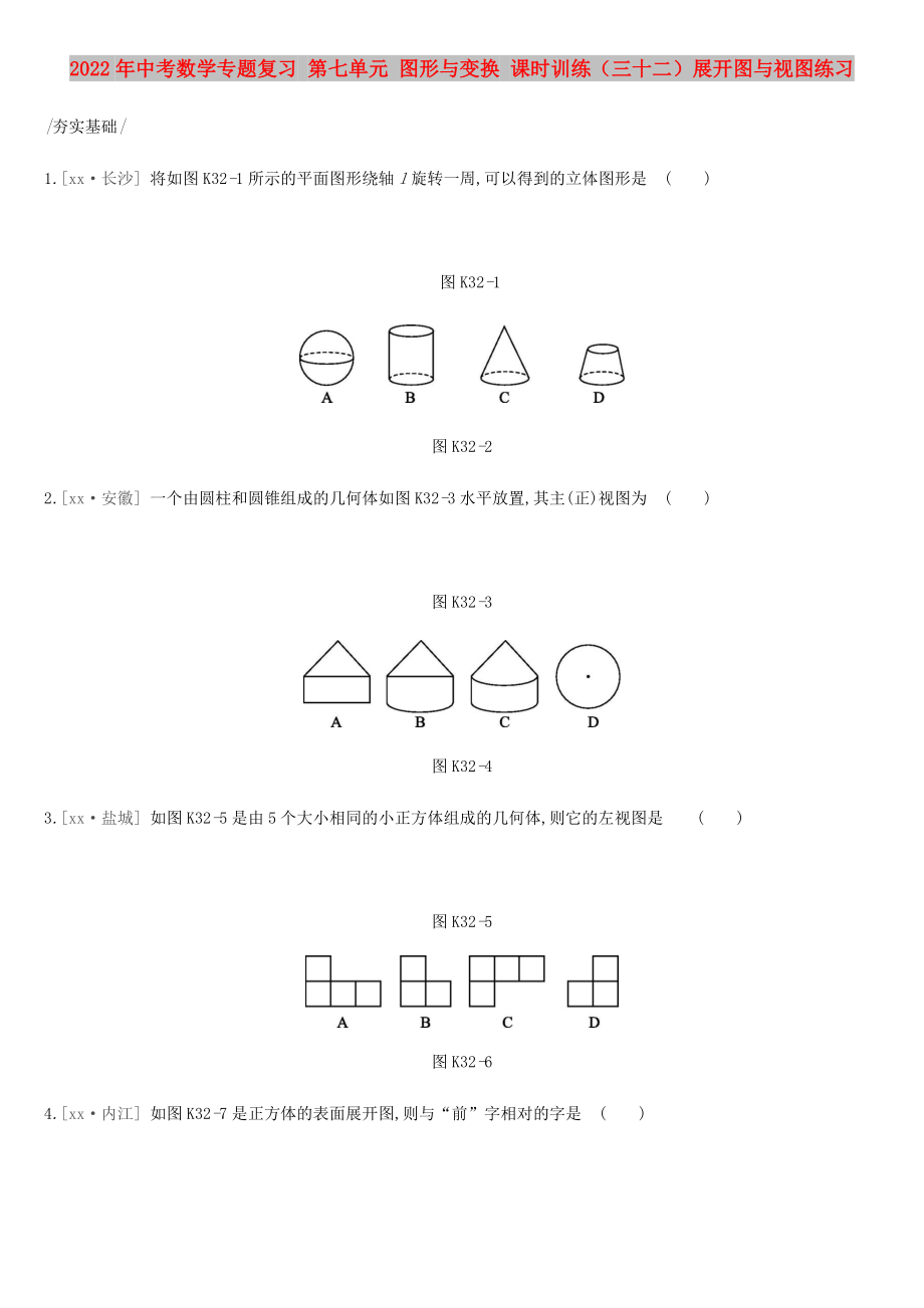 2022年中考數(shù)學(xué)專題復(fù)習(xí) 第七單元 圖形與變換 課時訓(xùn)練（三十二）展開圖與視圖練習(xí)_第1頁