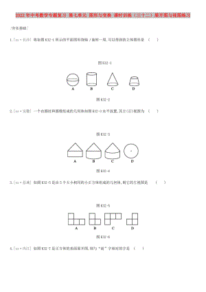 2022年中考數(shù)學專題復習 第七單元 圖形與變換 課時訓練（三十二）展開圖與視圖練習