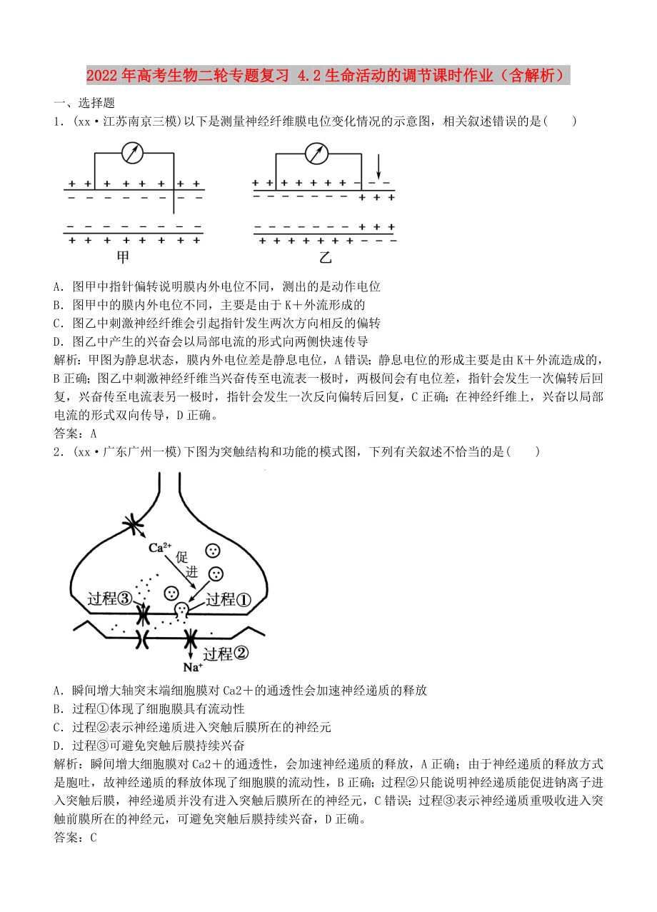 2022年高考生物二輪專題復(fù)習(xí) 4.2生命活動的調(diào)節(jié)課時作業(yè)（含解析）_第1頁