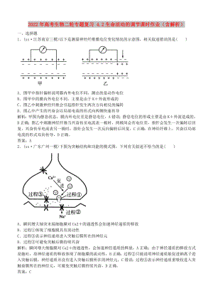 2022年高考生物二輪專題復習 4.2生命活動的調節(jié)課時作業(yè)（含解析）