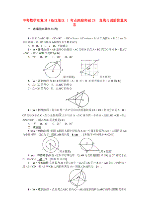 中考數(shù)學(xué)總復(fù)習(xí)（浙江地區(qū) ）考點跟蹤突破24　直線與圓的位置關(guān)系