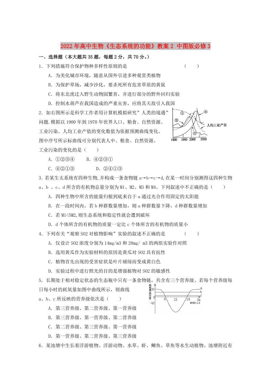 2022年高中生物《生態(tài)系統(tǒng)的功能》教案2 中圖版必修3_第1頁