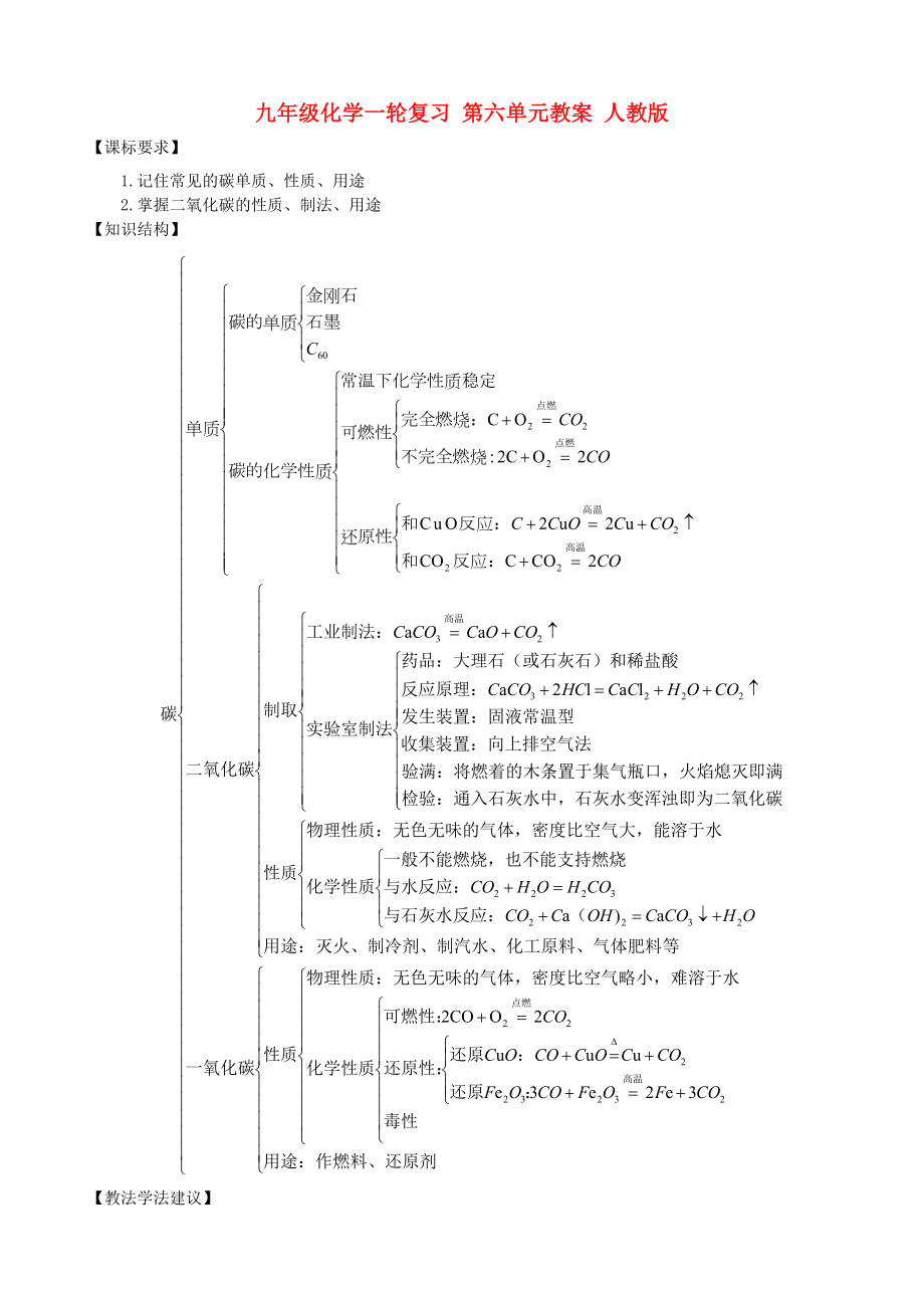 九年级化学一轮复习 第六单元教案 人教版_第1页