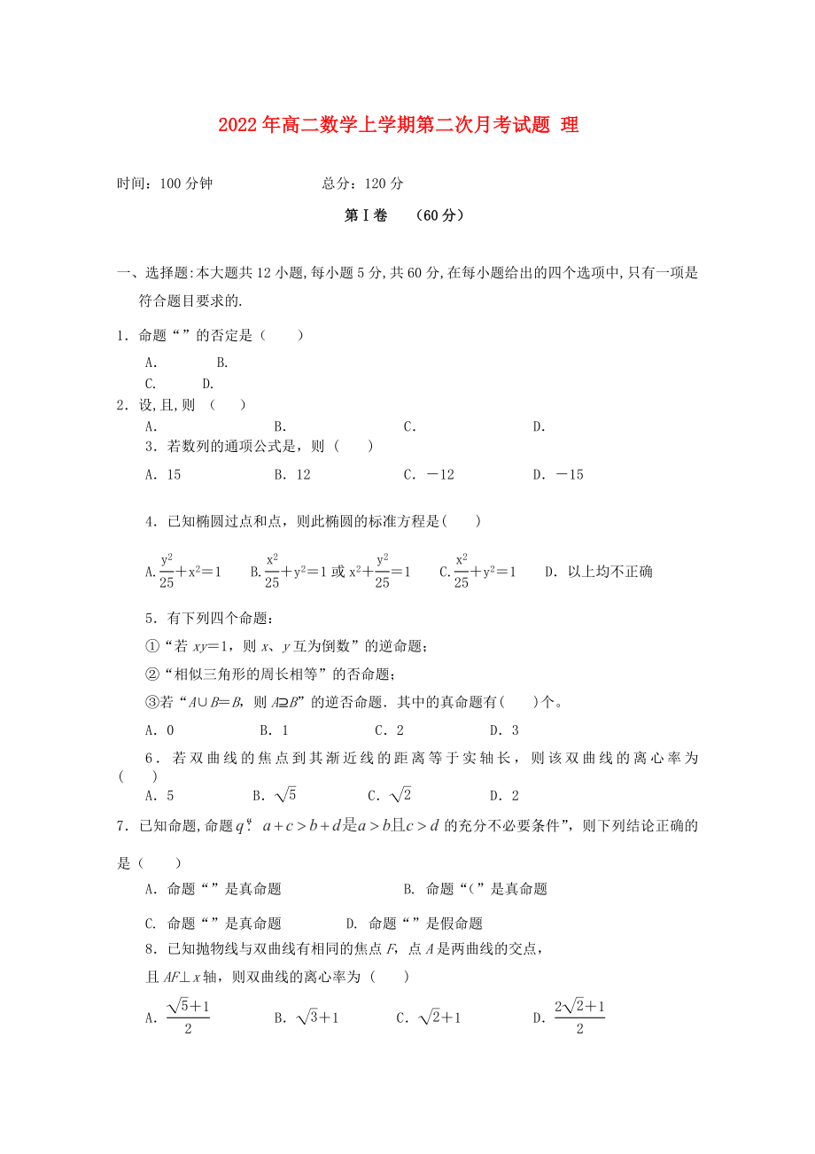 2022年高二數(shù)學(xué)上學(xué)期第二次月考試題 理_第1頁