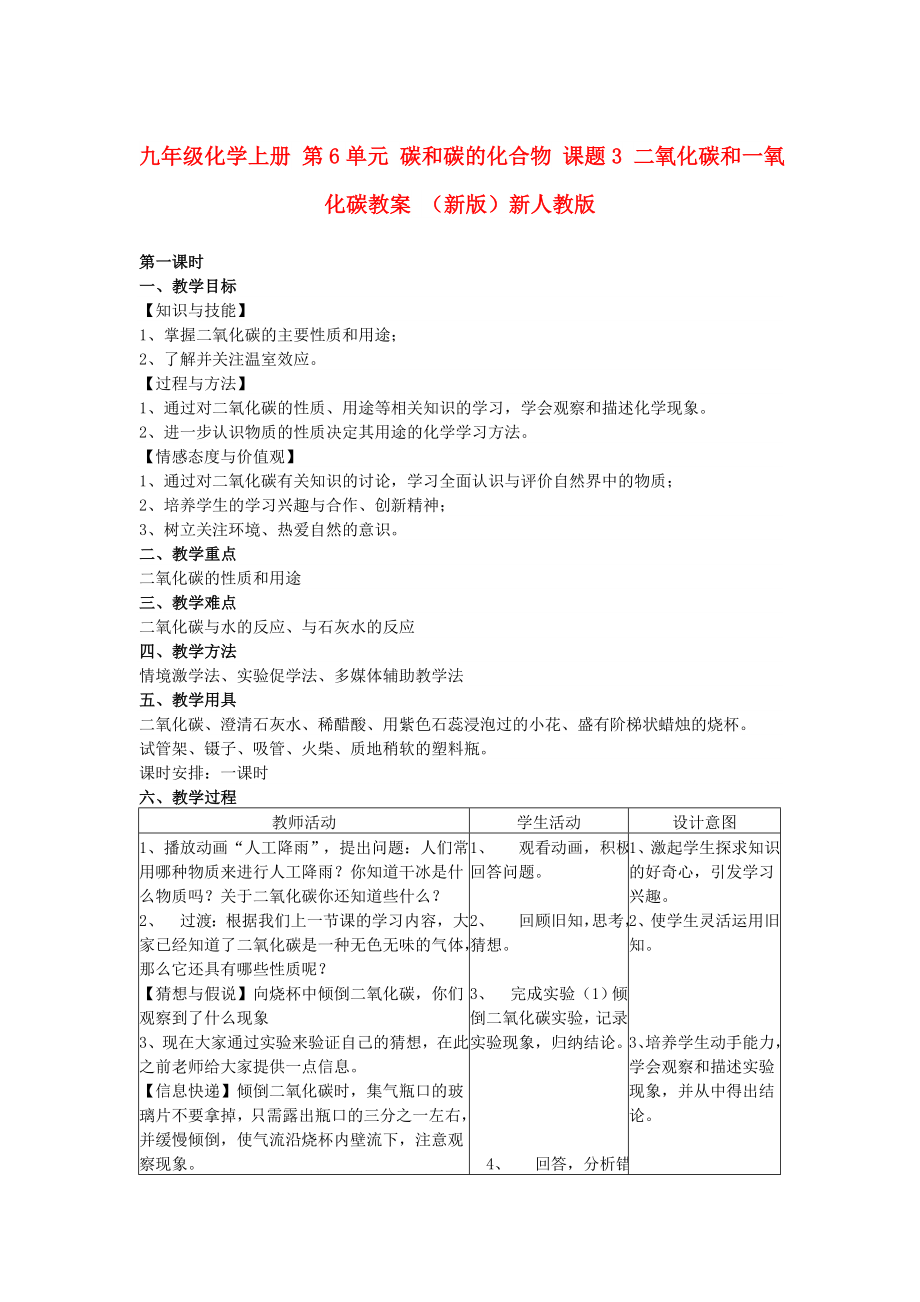 九年級(jí)化學(xué)上冊(cè) 第6單元 碳和碳的化合物 課題3 二氧化碳和一氧化碳教案 （新版）新人教版_第1頁