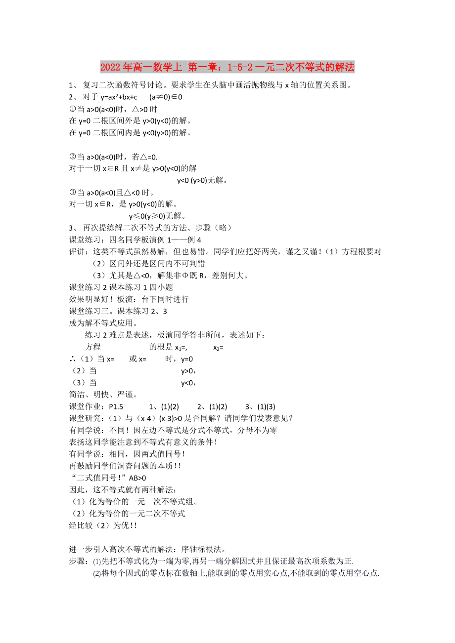 2022年高一數(shù)學(xué)上 第一章：1-5-2一元二次不等式的解法_第1頁(yè)