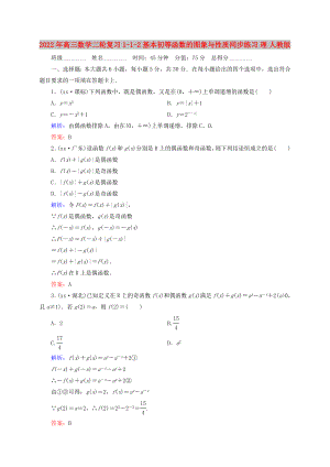 2022年高三數(shù)學(xué)二輪復(fù)習(xí) 1-1-2基本初等函數(shù)的圖象與性質(zhì)同步練習(xí) 理 人教版