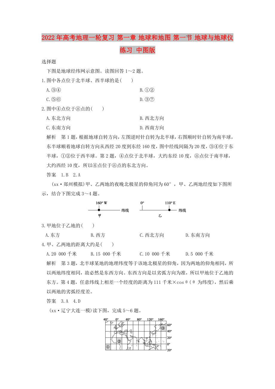 2022年高考地理一輪復(fù)習(xí) 第一章 地球和地圖 第一節(jié) 地球與地球儀練習(xí) 中圖版_第1頁