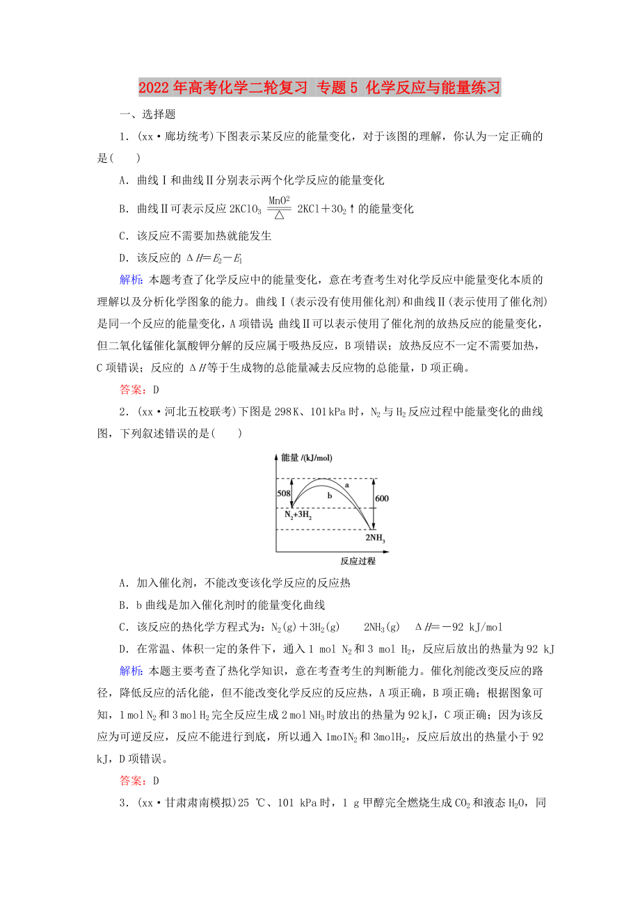 2022年高考化學(xué)二輪復(fù)習(xí) 專題5 化學(xué)反應(yīng)與能量練習(xí)_第1頁