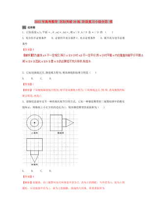 2022年高考數(shù)學(xué) 回扣突破30練 階段復(fù)習(xí)小綜合四 理