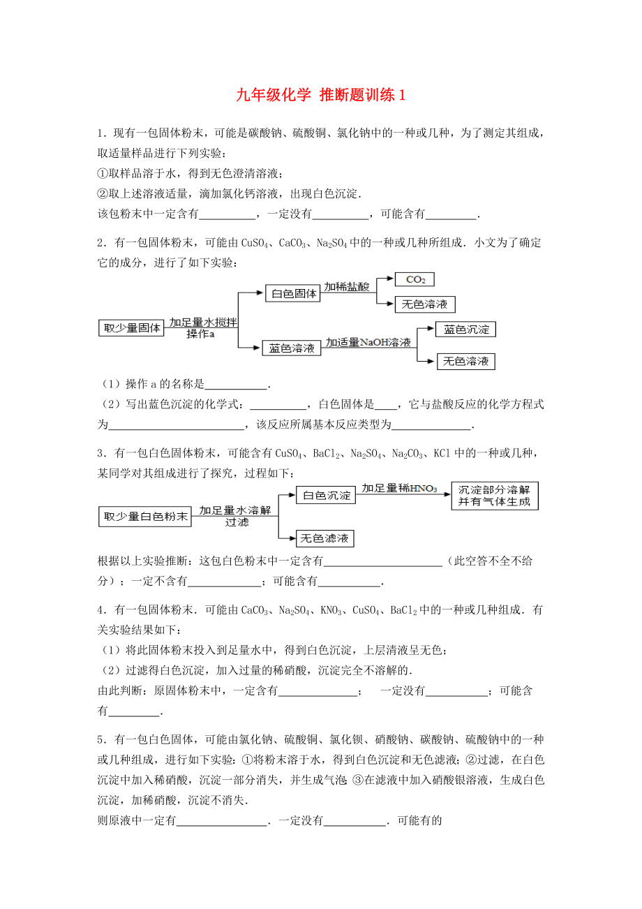 九年級化學(xué) 推斷題訓(xùn)練1_第1頁