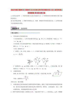 2022年高三數(shù)學大一輪復習 8.8立體幾何中的向量方法（Ⅱ）求空間角、距離教案 理 新人教A版