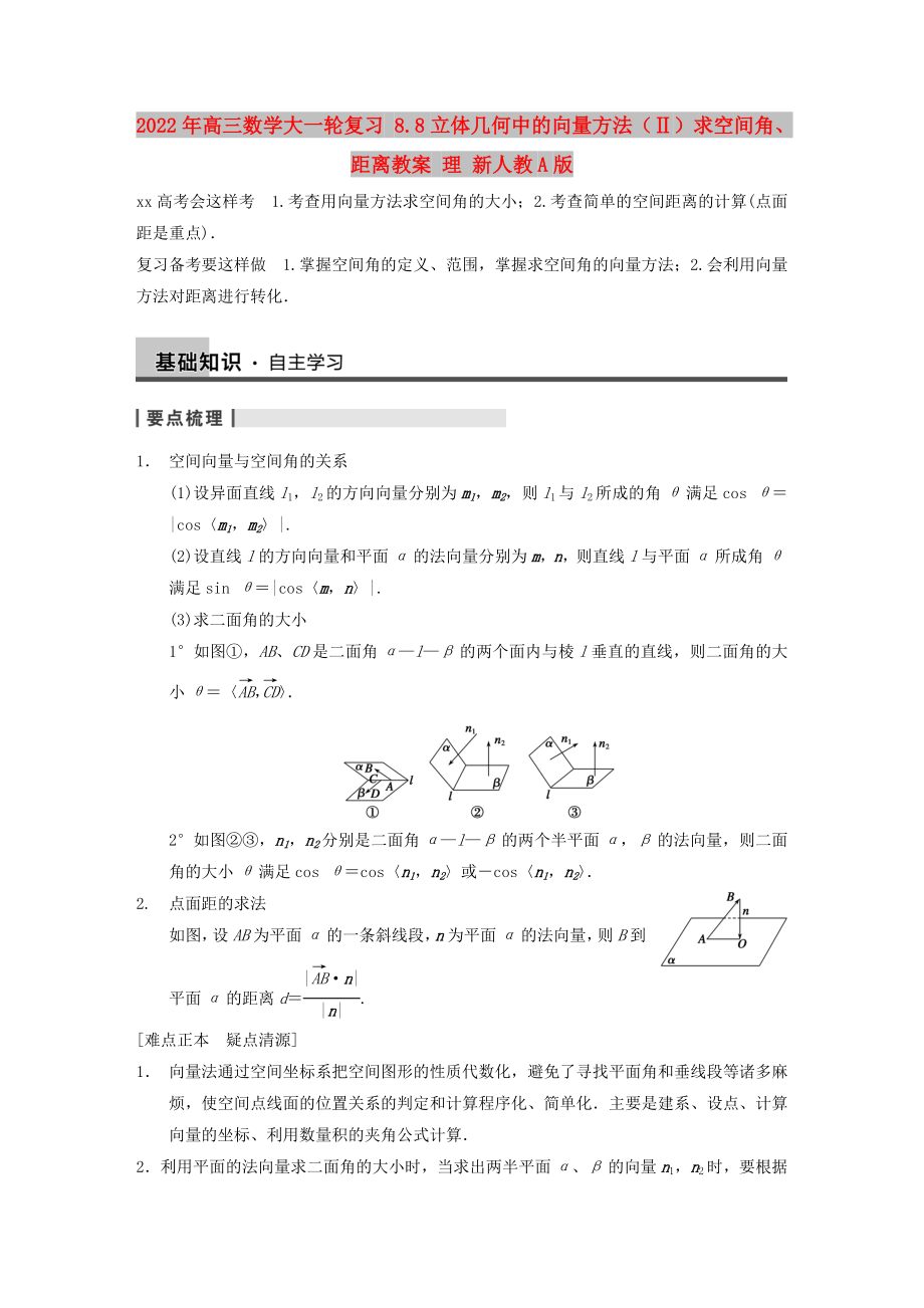 2022年高三數(shù)學(xué)大一輪復(fù)習(xí) 8.8立體幾何中的向量方法（Ⅱ）求空間角、距離教案 理 新人教A版_第1頁