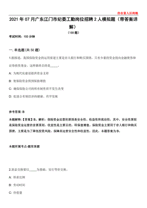 2021年07月广东江门市纪委工勤岗位招聘2人模拟题第28期（带答案详解）