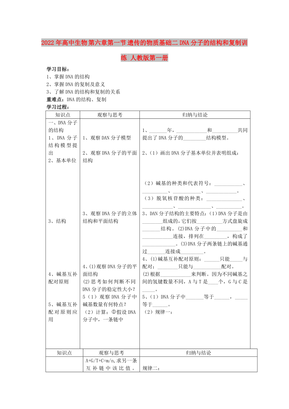 2022年高中生物 第六章第一節(jié) 遺傳的物質(zhì)基礎(chǔ)二DNA分子的結(jié)構(gòu)和復(fù)制訓(xùn)練 人教版第一冊(cè)_第1頁(yè)