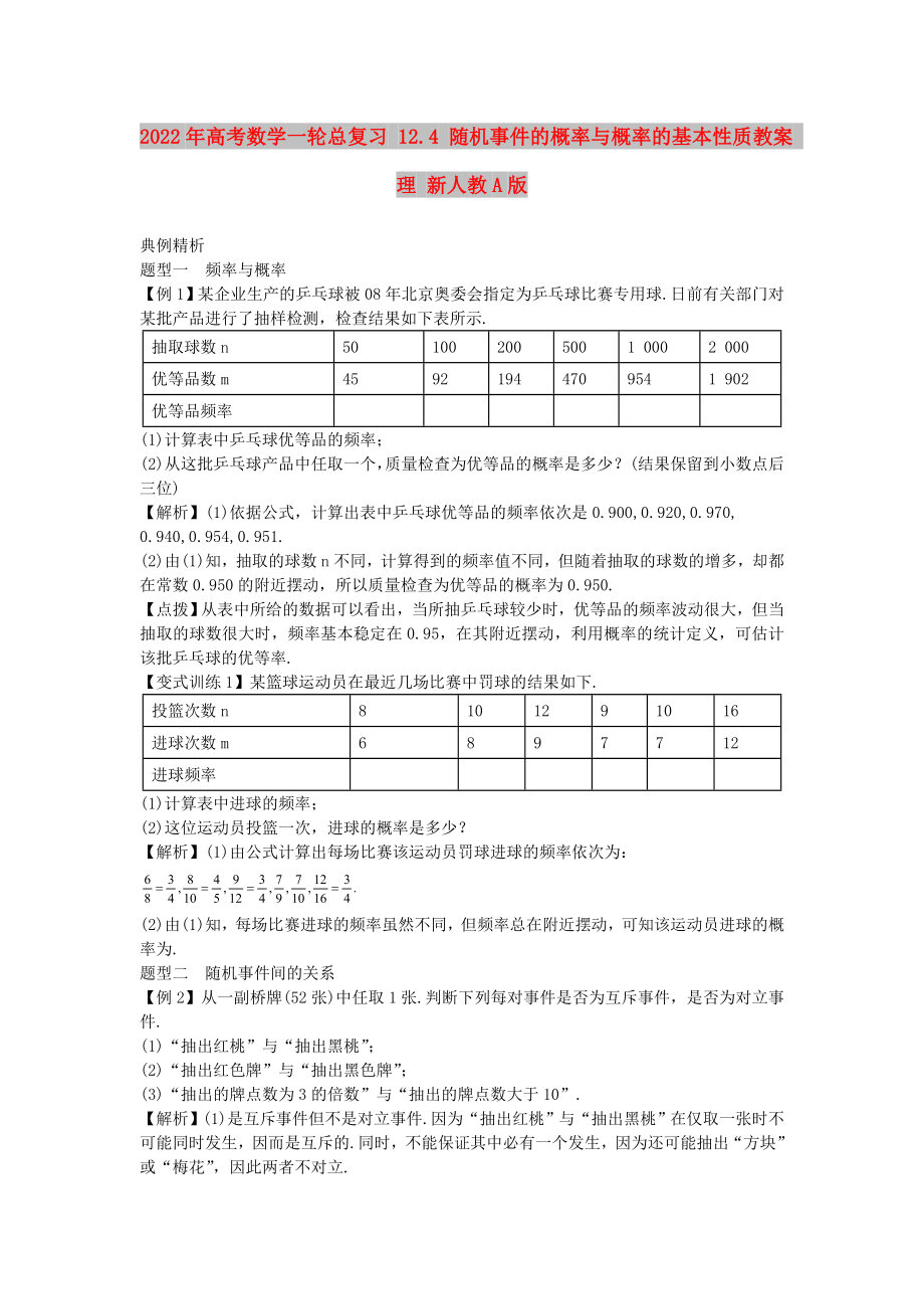 2022年高考数学一轮总复习 12.4 随机事件的概率与概率的基本性质教案 理 新人教A版_第1页