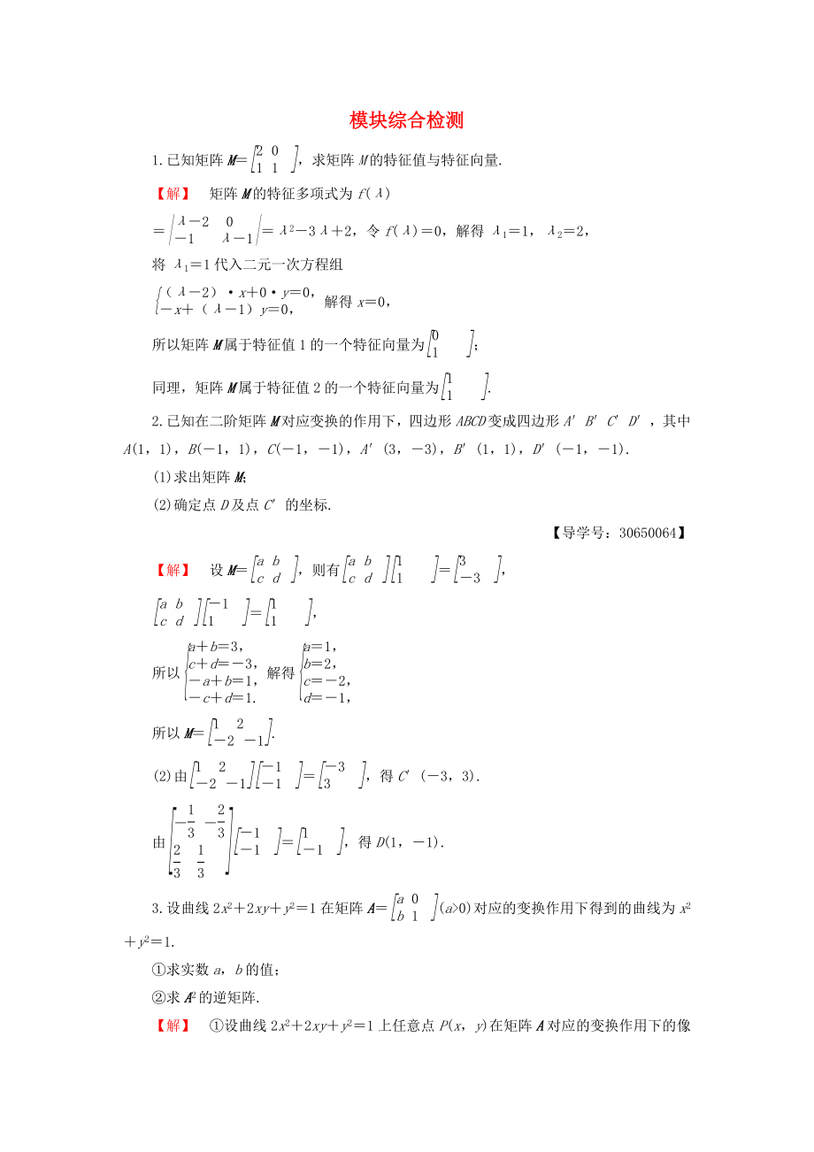 高中数学模块综合检测苏教版选修42_第1页