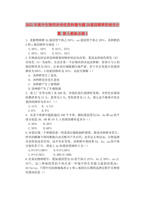 2022年高中生物同步培優(yōu)資料 微專題28 基因頻率的相關(guān)計(jì)算 新人教版必修2