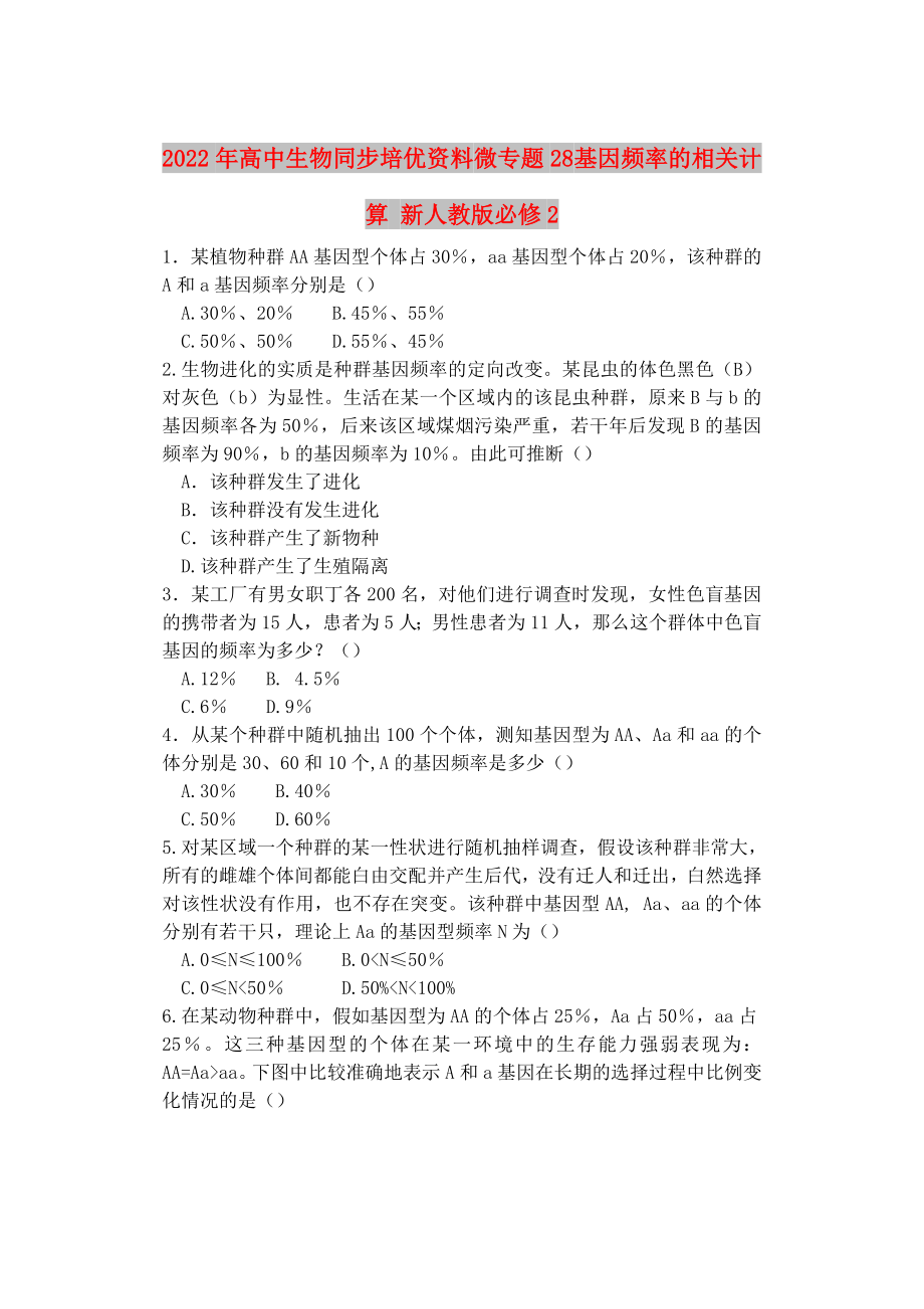 2022年高中生物同步培優(yōu)資料 微專題28 基因頻率的相關(guān)計(jì)算 新人教版必修2_第1頁