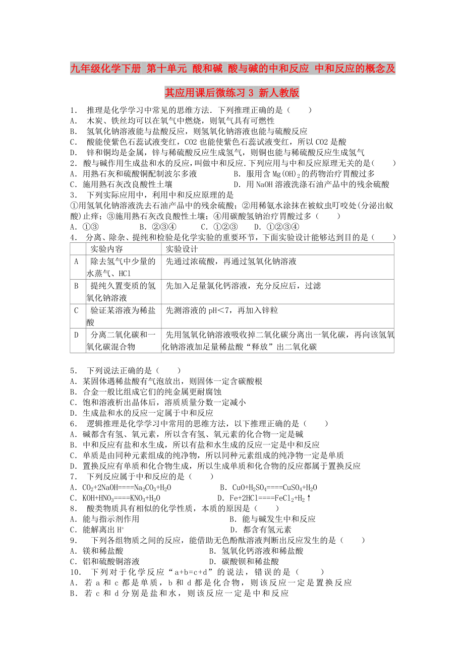 九年级化学下册 第十单元 酸和碱 酸与碱的中和反应 中和反应的概念及其应用课后微练习3 新人教版_第1页