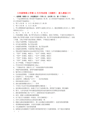 八年級(jí)物理上學(xué)期12月月考試卷（含解析） 新人教版(IV)