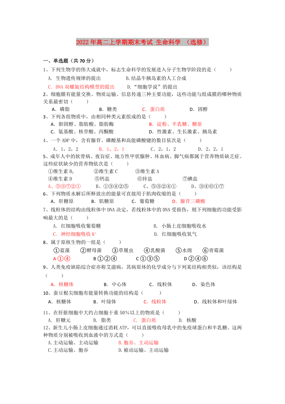 2022年高二上學期期末考試 生命科學 （選修）_第1頁