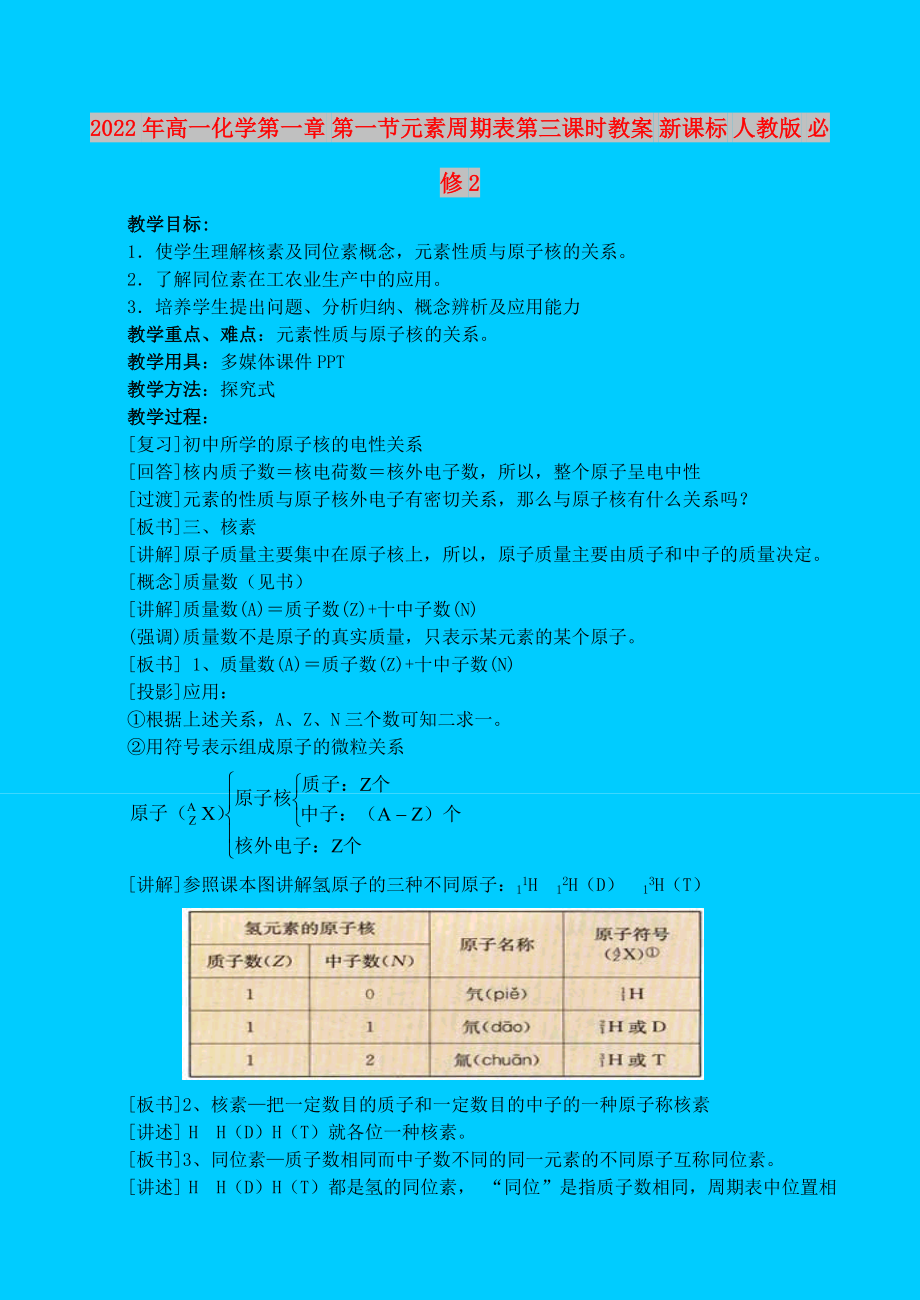 2022年高一化學(xué)第一章 第一節(jié)元素周期表第三課時(shí)教案 新課標(biāo) 人教版 必修2_第1頁