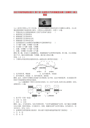 2022年高考地理總復習 第7講 全球性大氣環(huán)流隨堂自測（含解析）新人教版