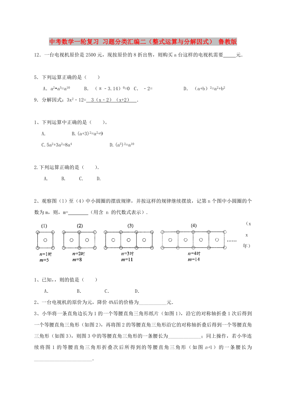 中考數(shù)學(xué)一輪復(fù)習(xí) 習(xí)題分類匯編二（整式運(yùn)算與分解因式） 魯教版_第1頁