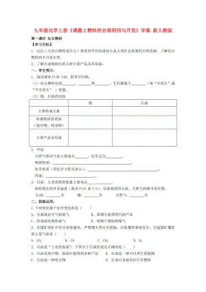 九年級化學(xué)上冊《課題2燃料的合理利用與開發(fā)》學(xué)案 新人教版