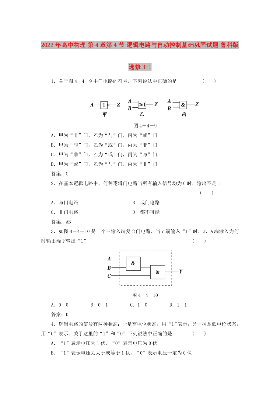 2022年高中物理 第4章第4節(jié) 邏輯電路與自動控制基礎鞏固試題 魯科版選修3-1_第1頁