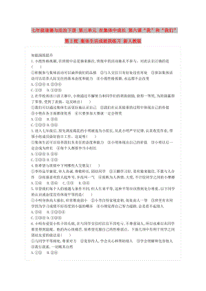 七年級(jí)道德與法治下冊(cè) 第三單元 在集體中成長(zhǎng) 第六課“我”和“我們”第2框 集體生活成就我練習(xí) 新人教版