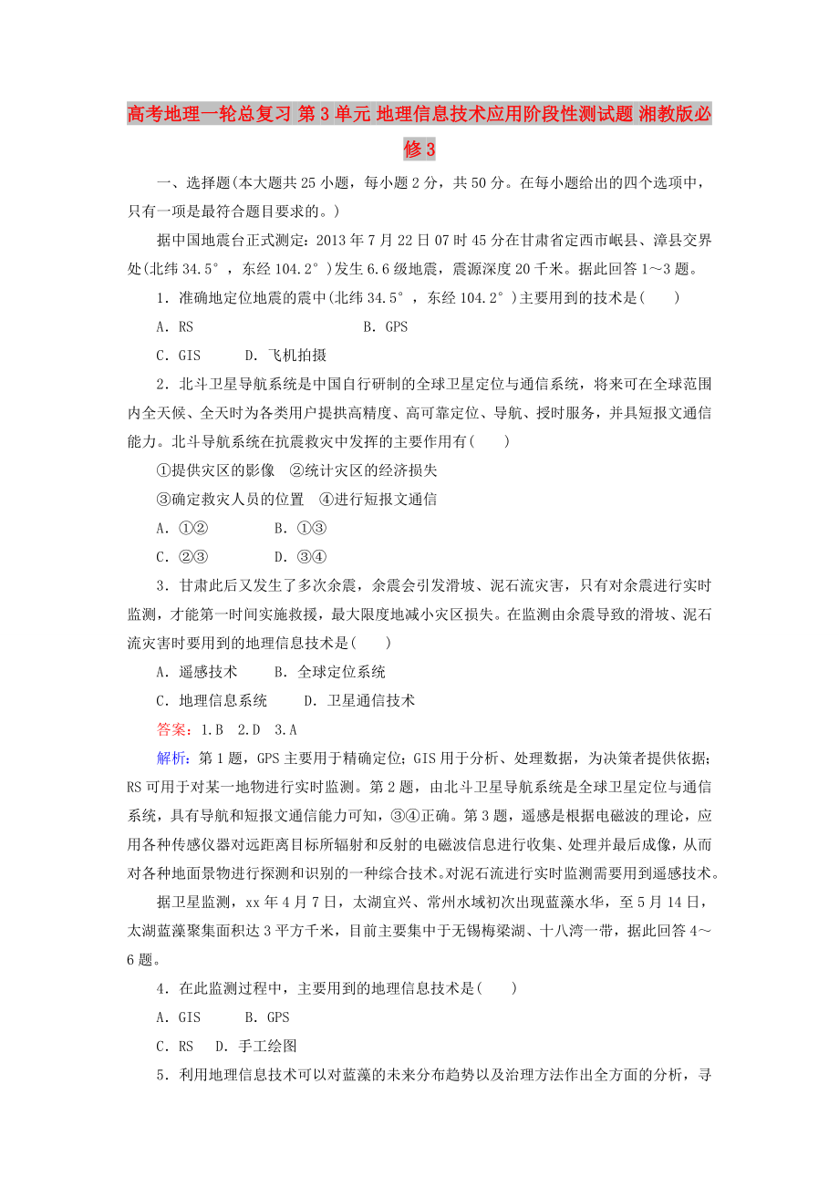 高考地理一轮总复习 第3单元 地理信息技术应用阶段性测试题 湘教版必修3_第1页