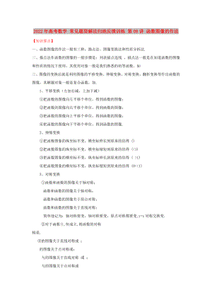 2022年高考數(shù)學 常見題型解法歸納反饋訓練 第08講 函數(shù)圖像的作法