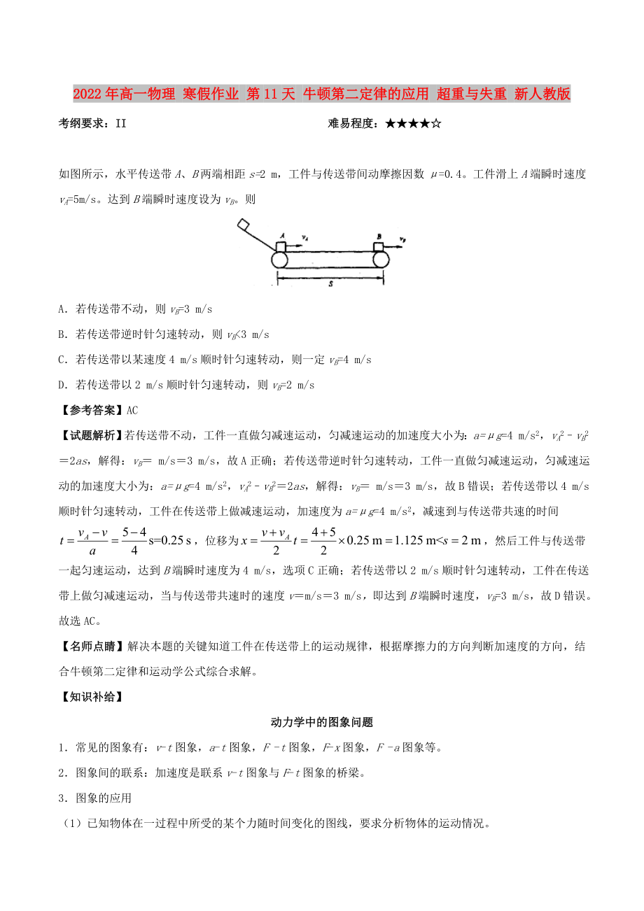 2022年高一物理 寒假作業(yè) 第11天 牛頓第二定律的應(yīng)用 超重與失重 新人教版_第1頁(yè)