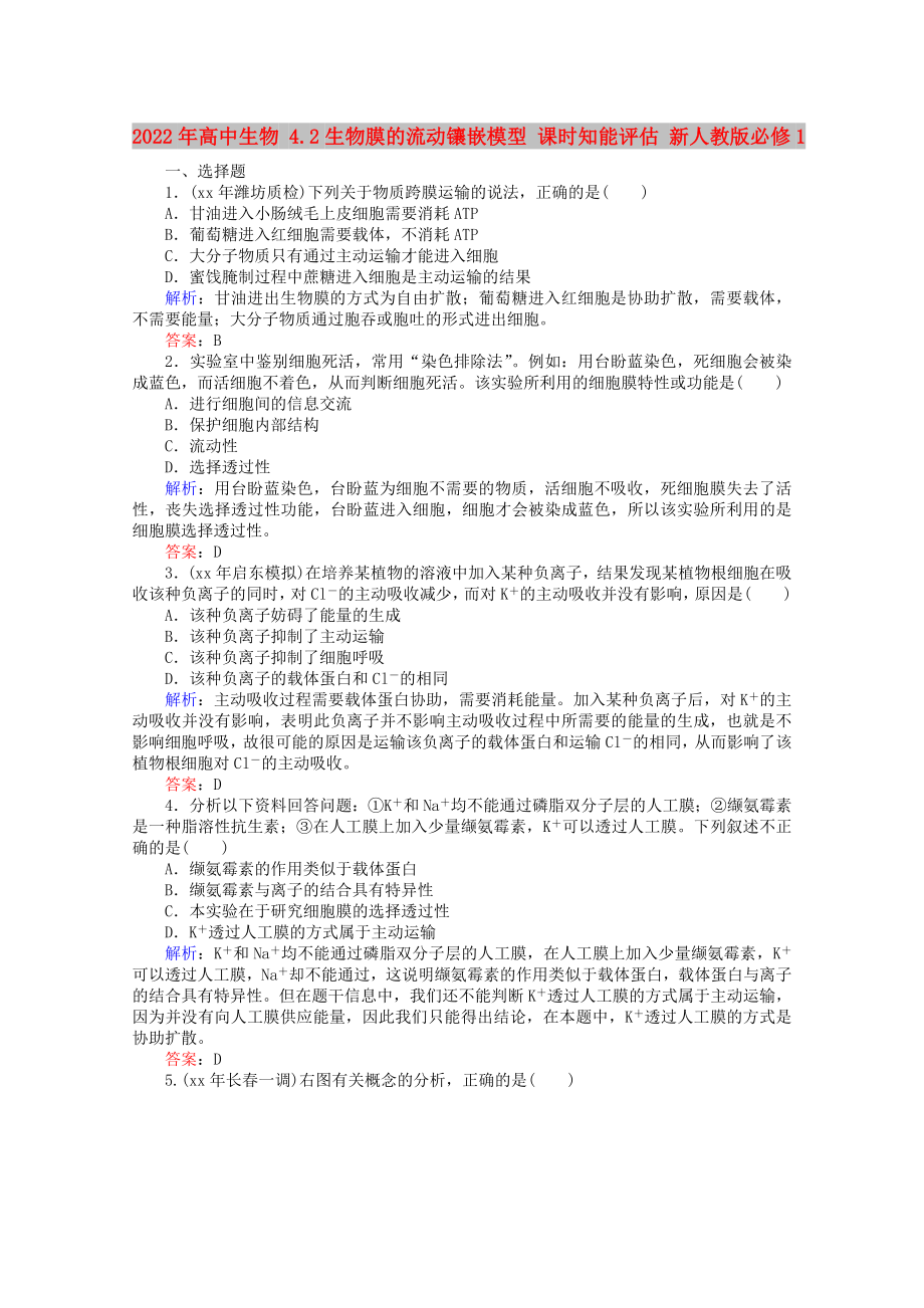 2022年高中生物 4.2生物膜的流動(dòng)鑲嵌模型 課時(shí)知能評(píng)估 新人教版必修1_第1頁(yè)