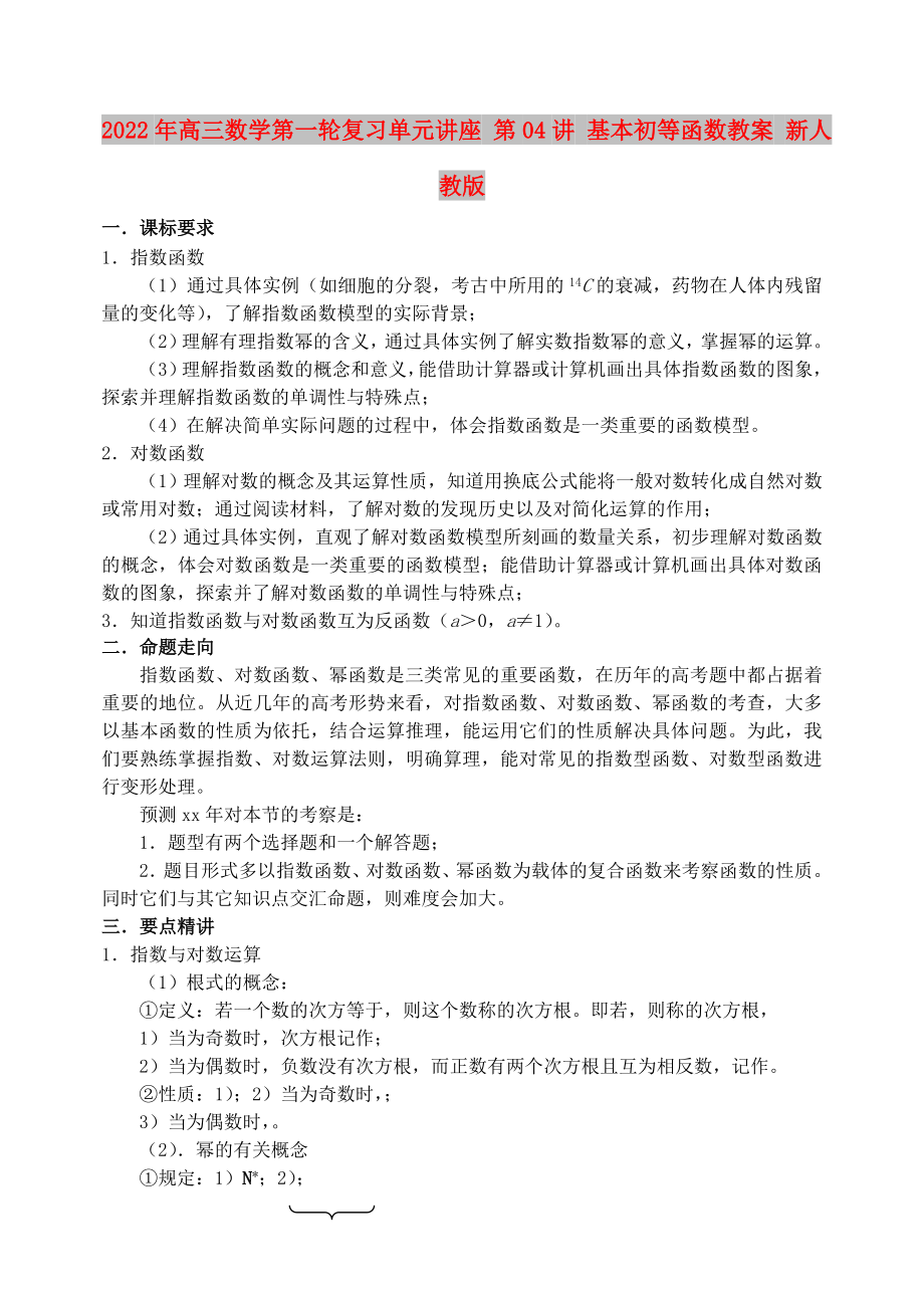 2022年高三数学第一轮复习单元讲座 第04讲 基本初等函数教案 新人教版_第1页