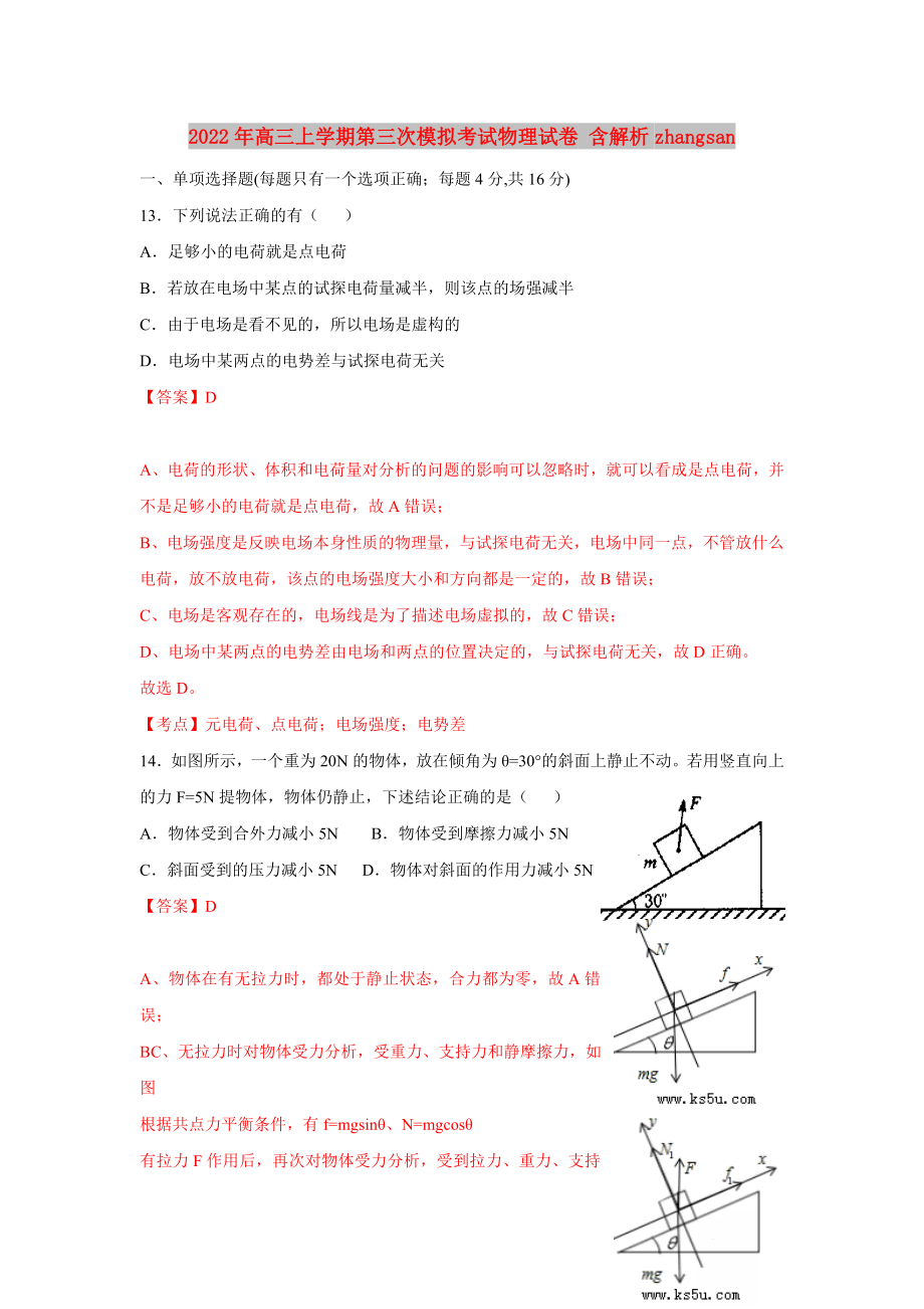 2022年高三上學(xué)期第三次模擬考試物理試卷 含解析zhangsan_第1頁