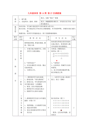 九年級(jí)體育 第14周 第27次課教案