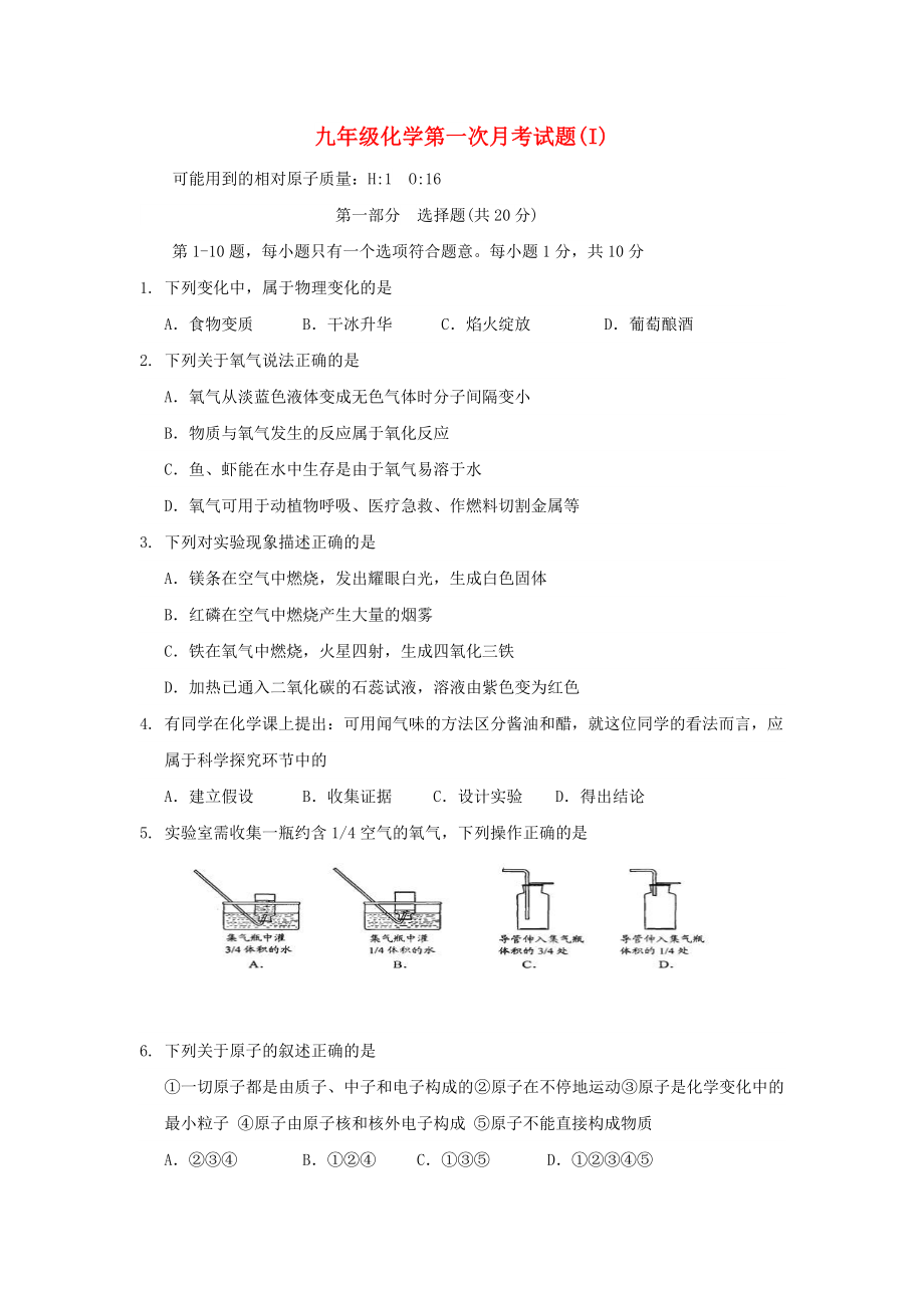 九年级化学第一次月考试题(I)_第1页