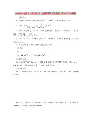 2022年高三數(shù)學二輪復習 18.向量的應(yīng)用（無答案）教學案 舊人教版