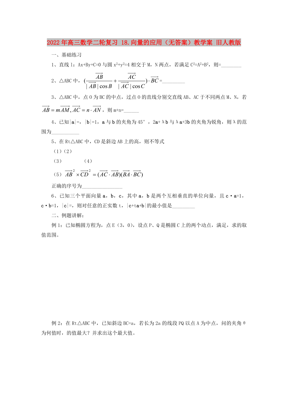 2022年高三數(shù)學二輪復(fù)習 18.向量的應(yīng)用（無答案）教學案 舊人教版_第1頁