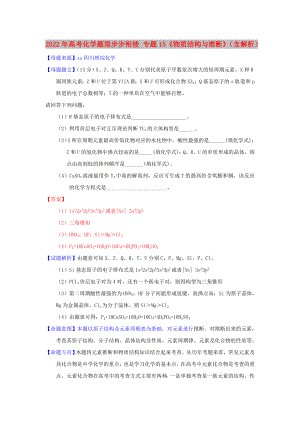 2022年高考化學(xué)題型步步銜接 專題15《物質(zhì)結(jié)構(gòu)與推斷》（含解析）