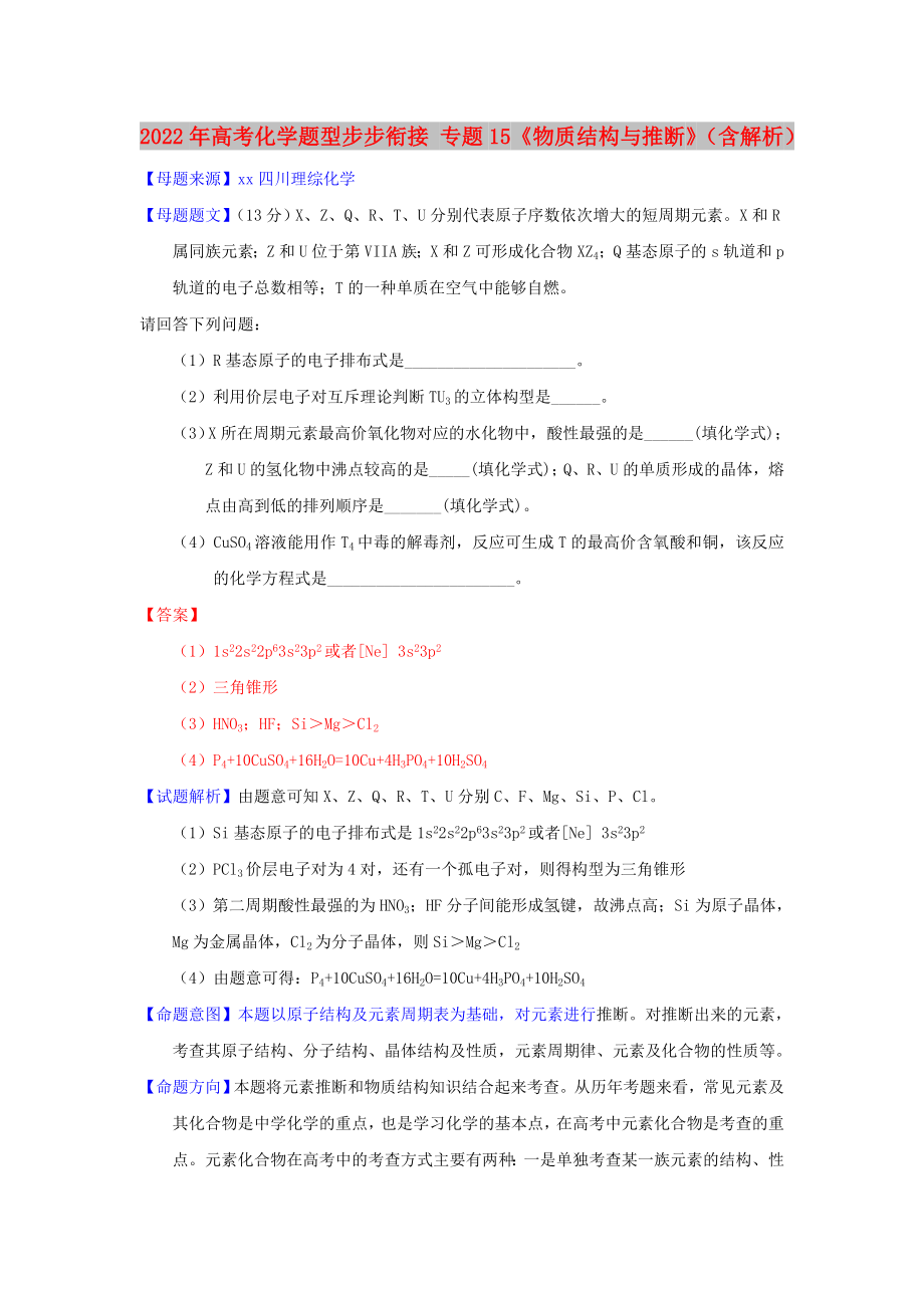 2022年高考化學(xué)題型步步銜接 專題15《物質(zhì)結(jié)構(gòu)與推斷》（含解析）_第1頁