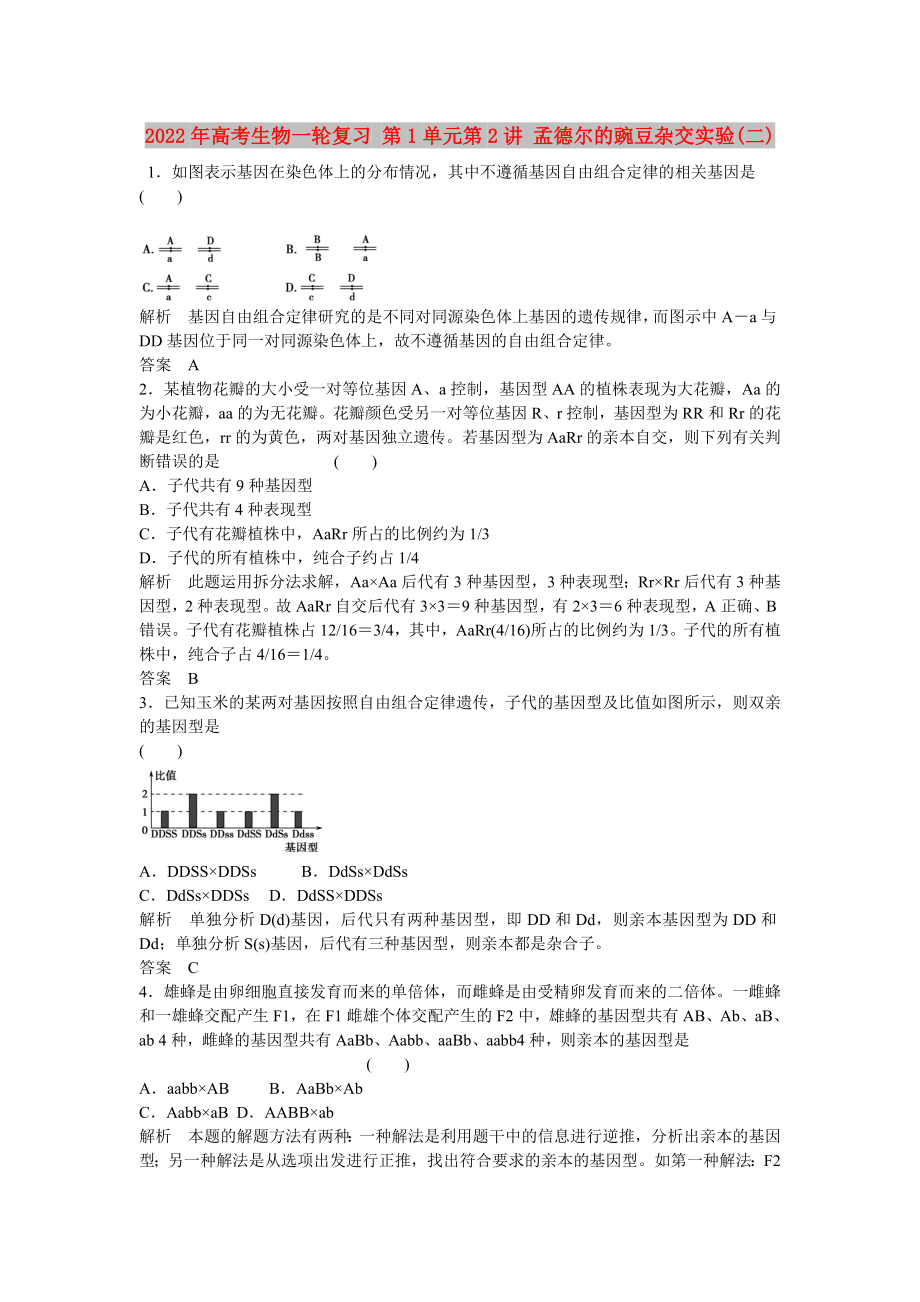 2022年高考生物一輪復(fù)習(xí) 第1單元第2講 孟德爾的豌豆雜交實(shí)驗(yàn)(二)_第1頁